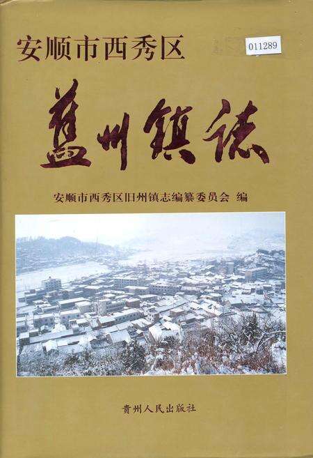 《安顺市西秀区旧州镇志》.pdf电子版_贵州省志缩略图