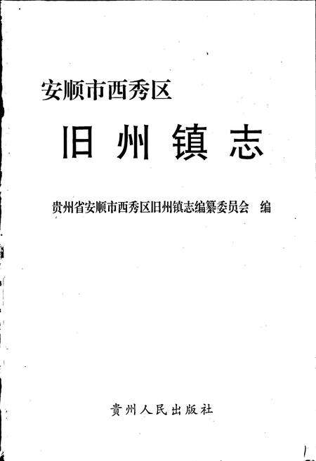 《安顺市西秀区旧州镇志》.pdf电子版_贵州省志预览图1