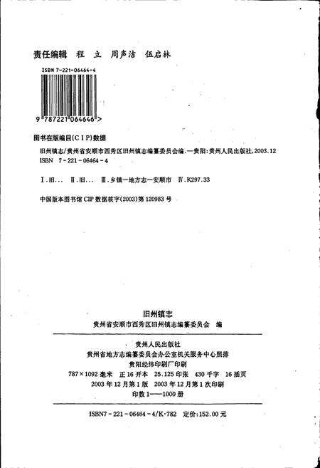 《安顺市西秀区旧州镇志》.pdf电子版_贵州省志预览图2