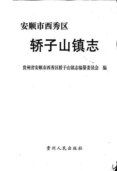 《安顺市西秀区轿子山镇志》.pdf电子版_贵州省志预览图1