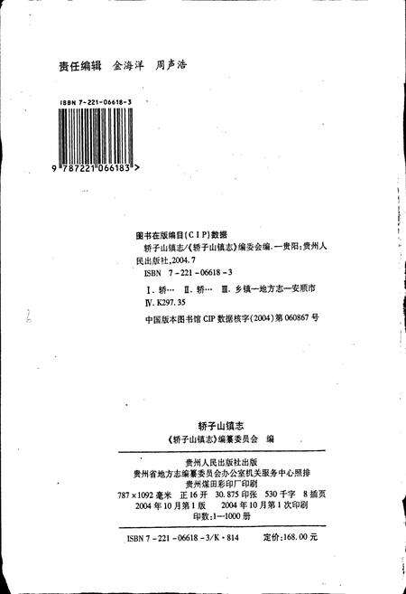 《安顺市西秀区轿子山镇志》.pdf电子版_贵州省志预览图2