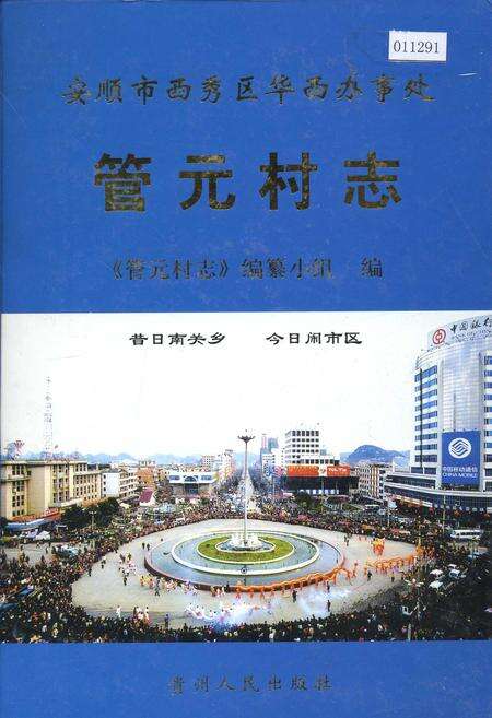 《安顺市西秀区华西办事处管元村志》.pdf电子版_贵州省志缩略图