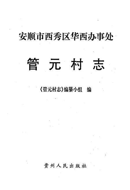 《安顺市西秀区华西办事处管元村志》.pdf电子版_贵州省志预览图1