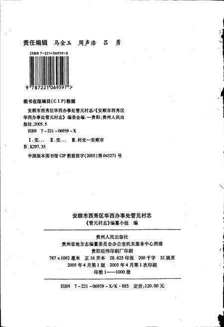 《安顺市西秀区华西办事处管元村志》.pdf电子版_贵州省志预览图2