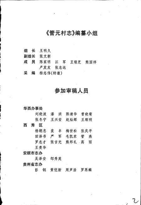 《安顺市西秀区华西办事处管元村志》.pdf电子版_贵州省志预览图3