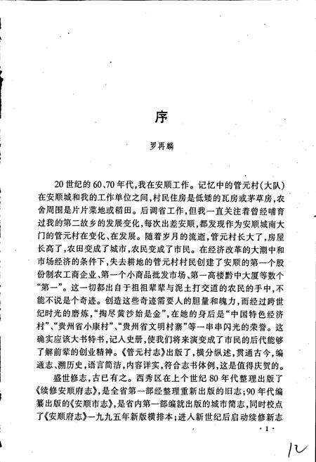 《安顺市西秀区华西办事处管元村志》.pdf电子版_贵州省志预览图5