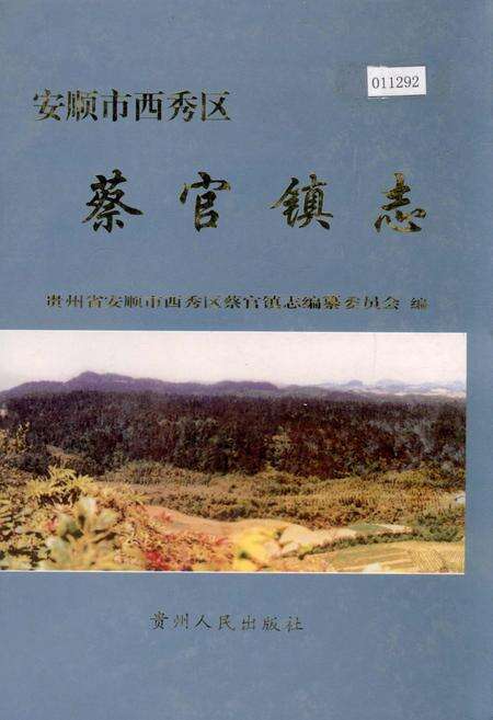 《安顺市西秀区蔡官镇志》.pdf电子版_贵州省志缩略图