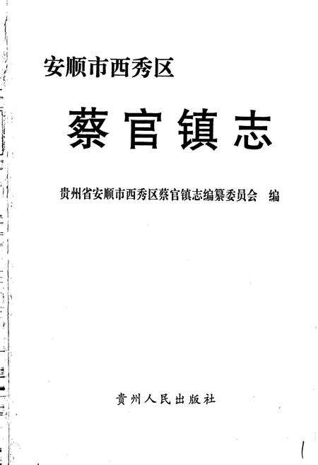 《安顺市西秀区蔡官镇志》.pdf电子版_贵州省志预览图1