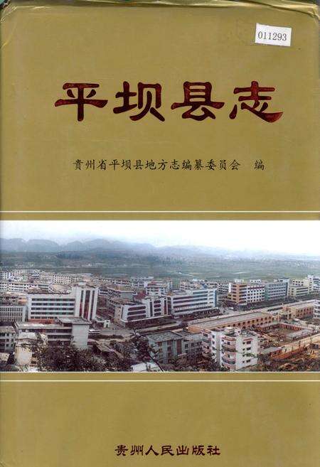《平坝县志》.pdf电子版_贵州省志缩略图