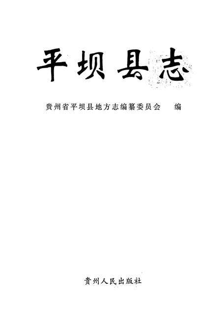 《平坝县志》.pdf电子版_贵州省志预览图1