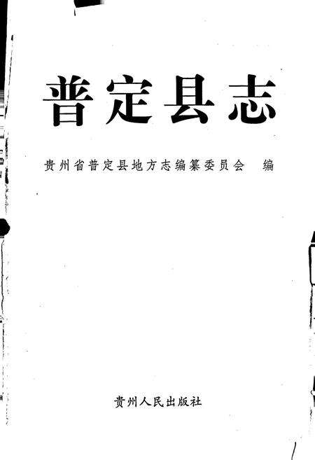 《普定县志》.pdf电子版_贵州省志预览图1