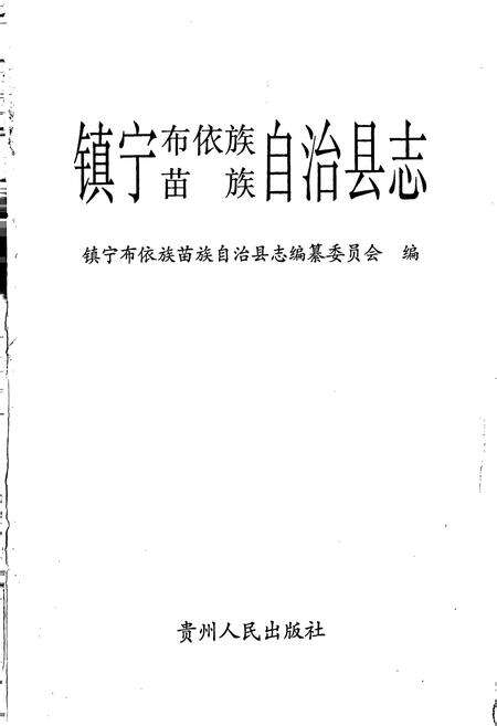 《镇宁布依族苗族自治县志》.pdf电子版_贵州省志预览图1