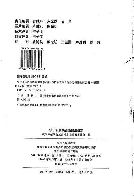 《镇宁布依族苗族自治县志》.pdf电子版_贵州省志预览图2