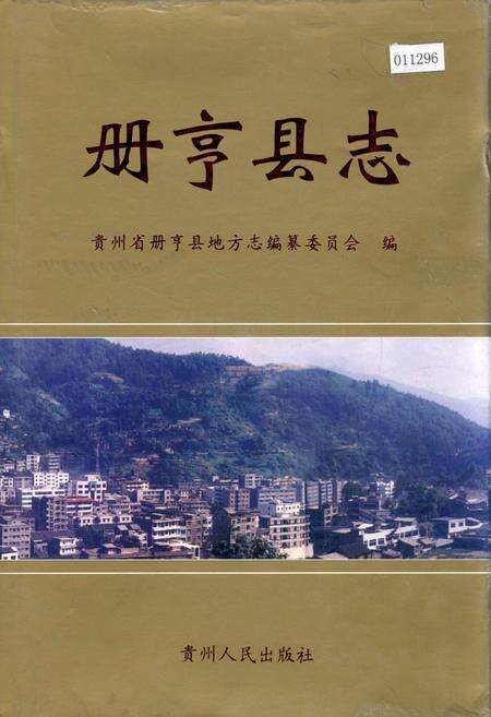 《册亨县志》.pdf电子版_贵州省志缩略图