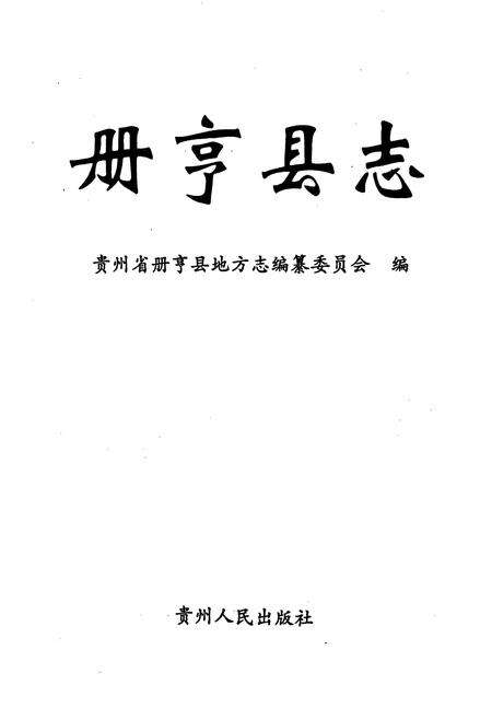 《册亨县志》.pdf电子版_贵州省志预览图1
