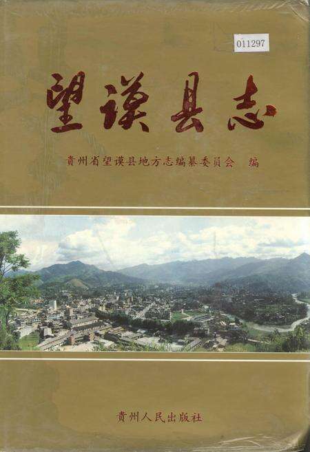 《望谟县志》.pdf电子版_贵州省志缩略图
