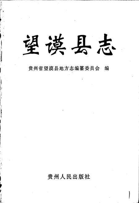《望谟县志》.pdf电子版_贵州省志预览图1