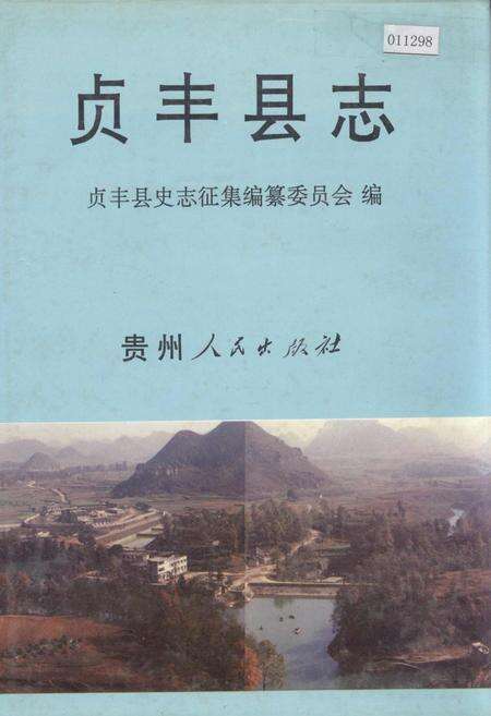《贞丰县志》.pdf电子版_贵州省志缩略图