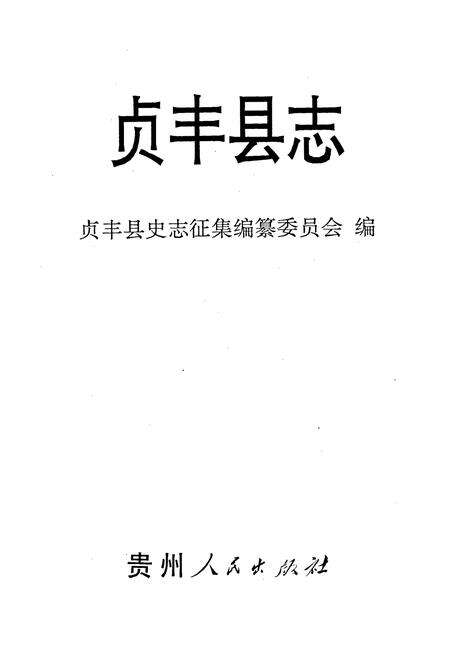 《贞丰县志》.pdf电子版_贵州省志预览图1