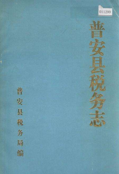 《普安县税务志》.pdf电子版_贵州省志缩略图