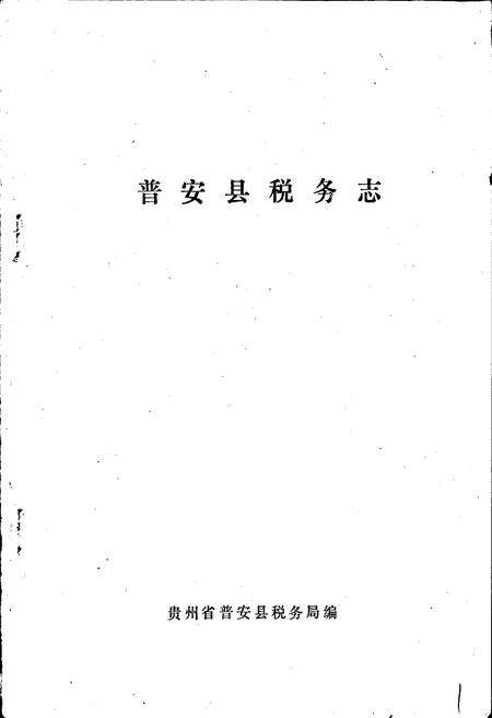 《普安县税务志》.pdf电子版_贵州省志预览图1