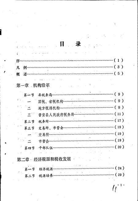 《普安县税务志》.pdf电子版_贵州省志预览图3