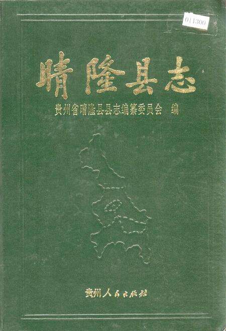 《晴隆县志》.pdf电子版_贵州省志缩略图