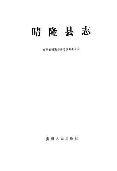 《晴隆县志》.pdf电子版_贵州省志预览图1