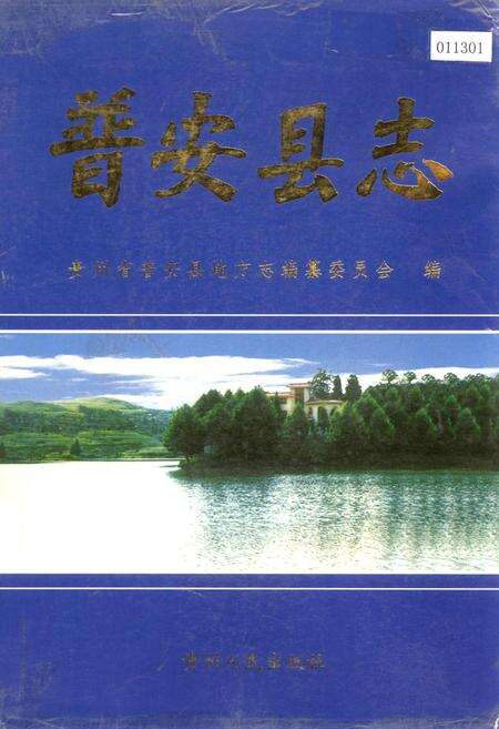 《普安县志》.pdf电子版_贵州省志缩略图