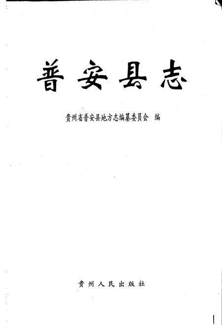 《普安县志》.pdf电子版_贵州省志预览图1
