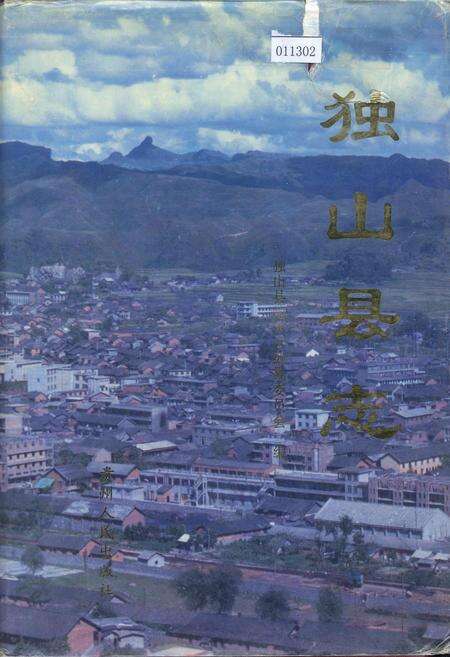 《独山县志》.pdf电子版_贵州省志缩略图