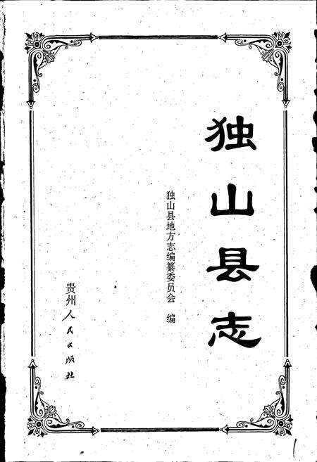《独山县志》.pdf电子版_贵州省志预览图1