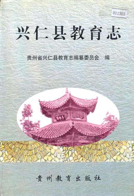 《兴仁县教育志》.pdf电子版_贵州省志缩略图