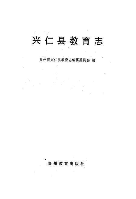 《兴仁县教育志》.pdf电子版_贵州省志预览图1