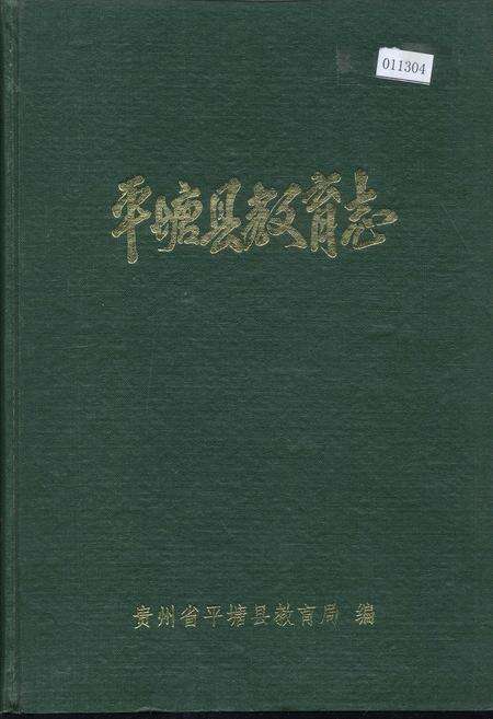 《平塘县教育志》.pdf电子版_贵州省志缩略图