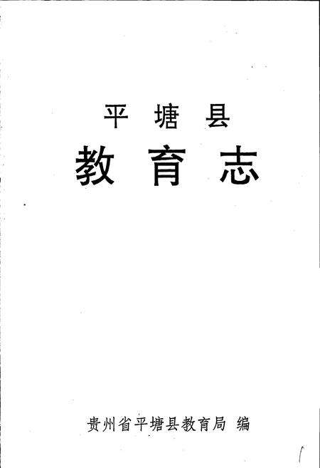 《平塘县教育志》.pdf电子版_贵州省志预览图1