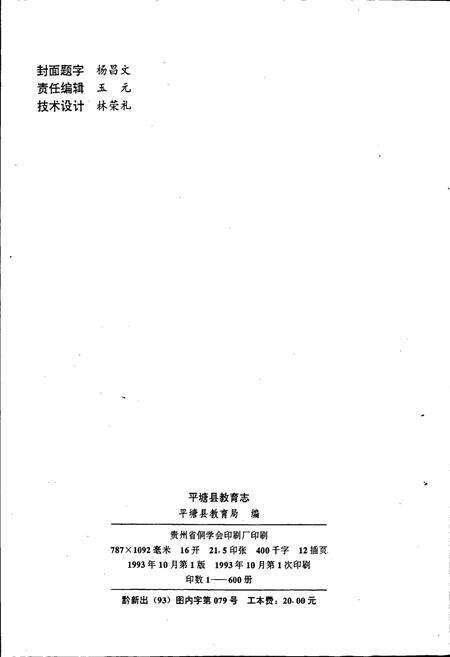 《平塘县教育志》.pdf电子版_贵州省志预览图2