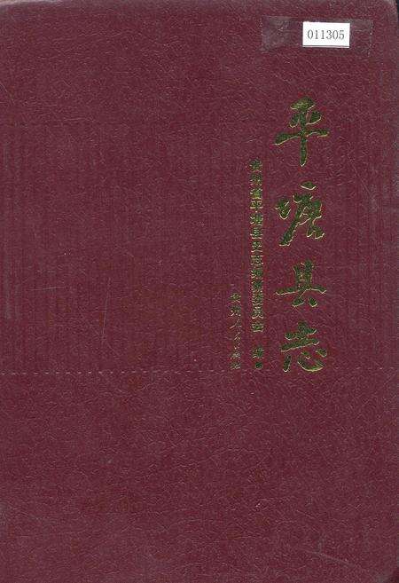 《平塘县志》.pdf电子版_贵州省志缩略图