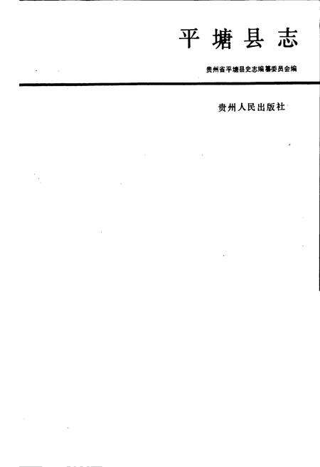 《平塘县志》.pdf电子版_贵州省志预览图1