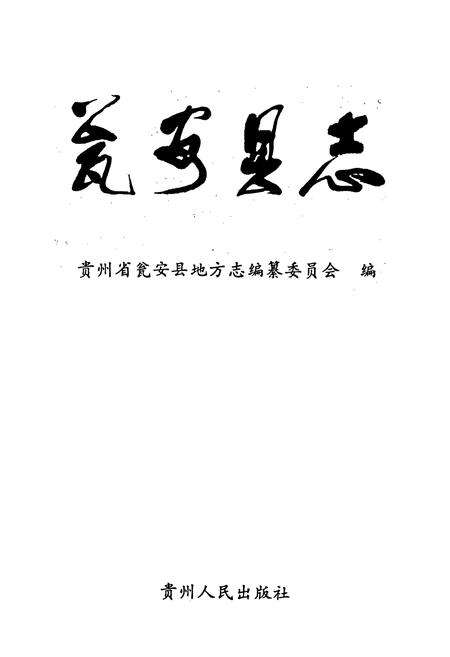 《瓮安县志》.pdf电子版_贵州省志预览图1