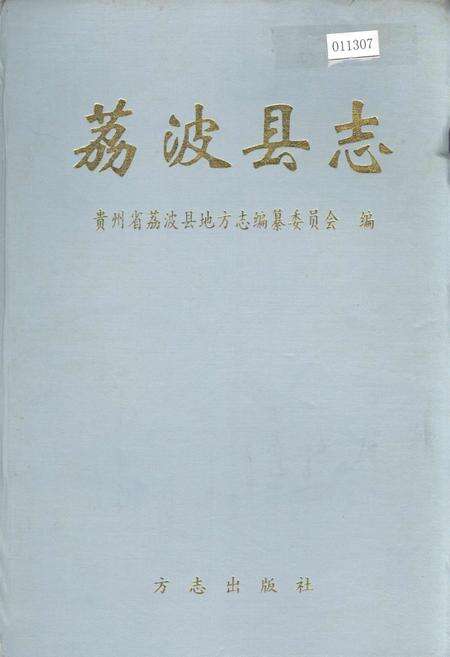 《荔波县志》.pdf电子版_贵州省志缩略图