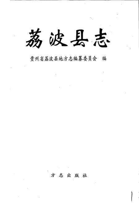 《荔波县志》.pdf电子版_贵州省志预览图1