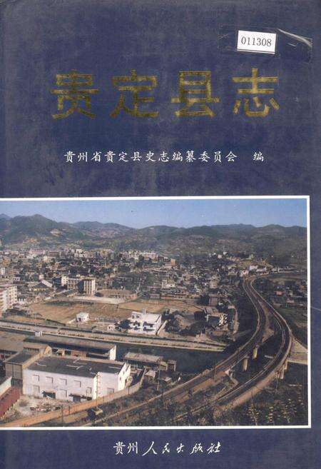 《贵定县志》.pdf电子版_贵州省志缩略图
