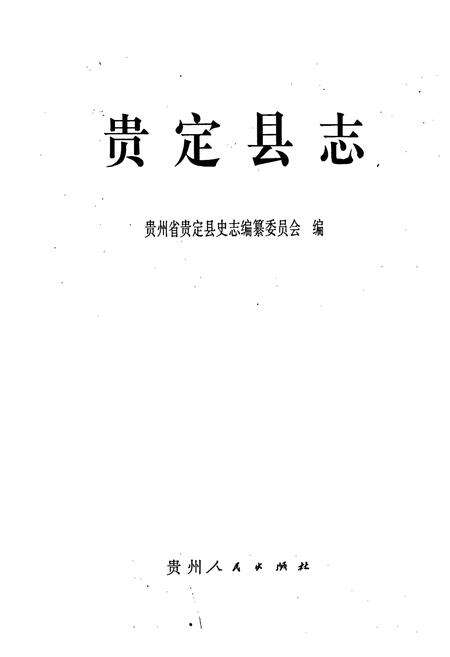 《贵定县志》.pdf电子版_贵州省志预览图1