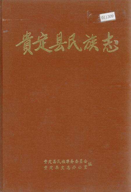《贵定县民族志》.pdf电子版_贵州省志缩略图