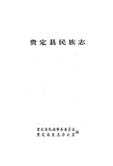 《贵定县民族志》.pdf电子版_贵州省志预览图1