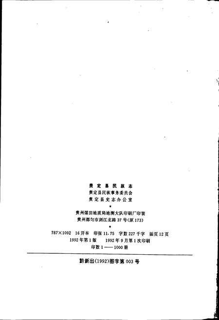 《贵定县民族志》.pdf电子版_贵州省志预览图2