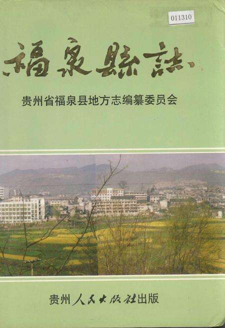 《福泉县志》.pdf电子版_贵州省志缩略图