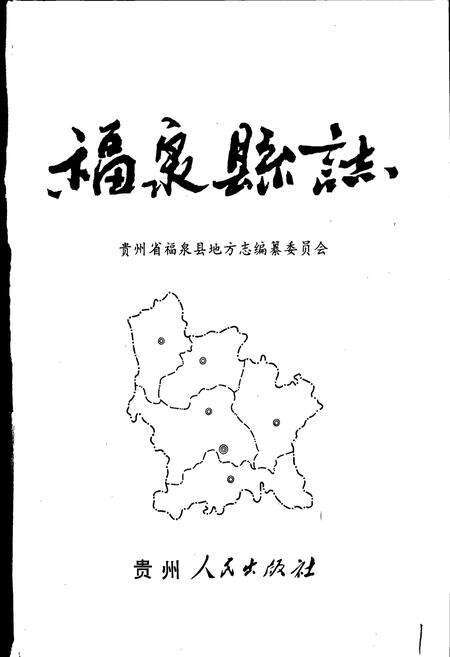 《福泉县志》.pdf电子版_贵州省志预览图1