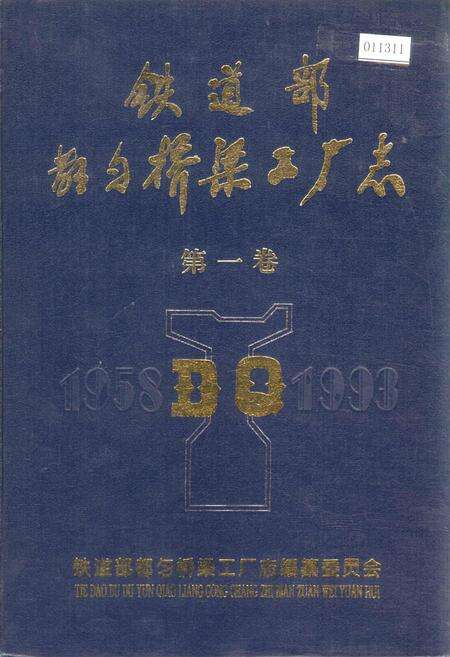 《铁道部都匀桥梁工厂志 第一卷》.pdf电子版_贵州省志缩略图